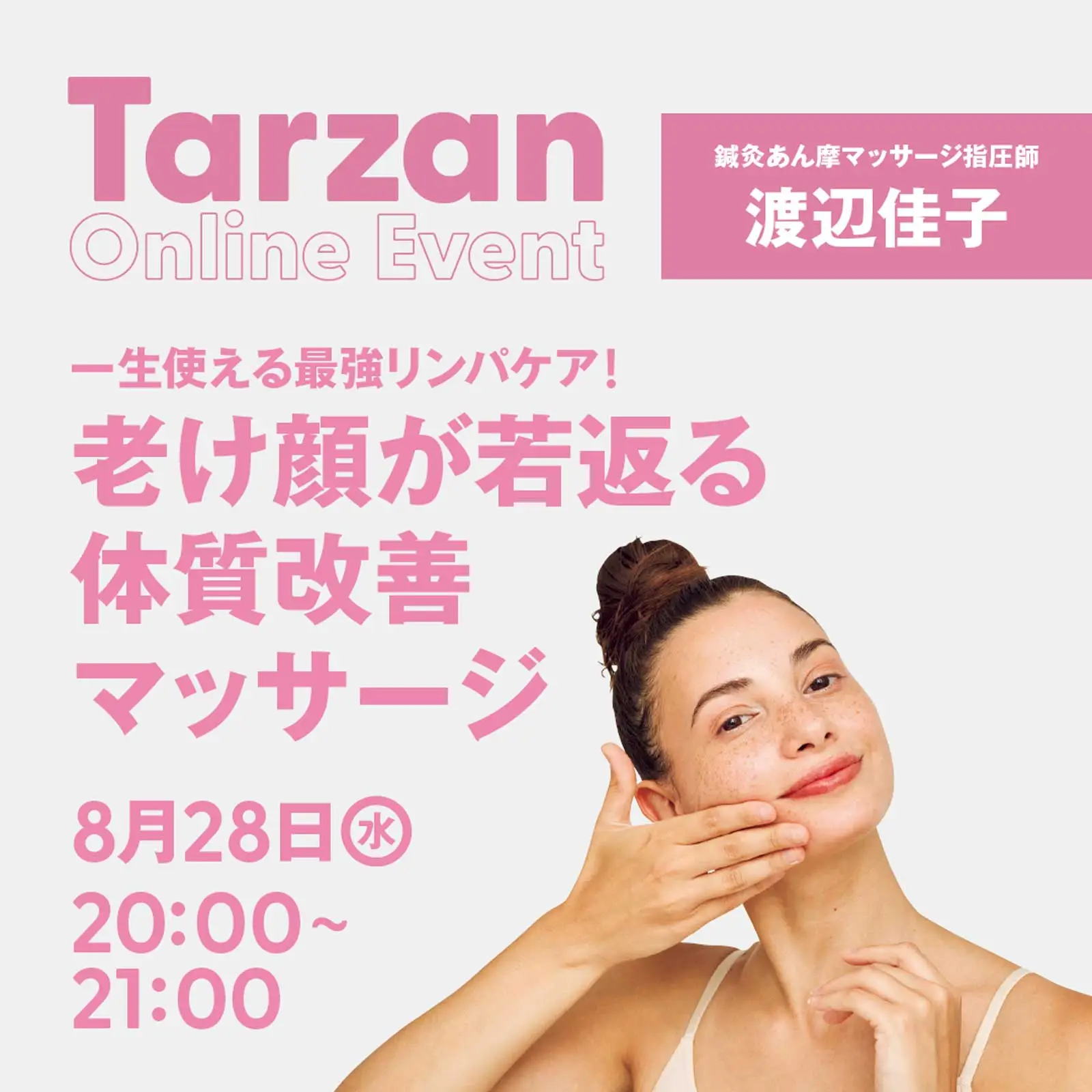 Tarzan Online Event 老け顔が若返る体質改善マッサージ　渡辺佳子登壇予定告知バナー