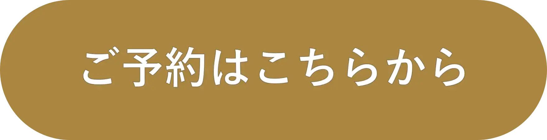 春バテケアが受けられる銀座ナチュラルタイムの予約はこちらから。